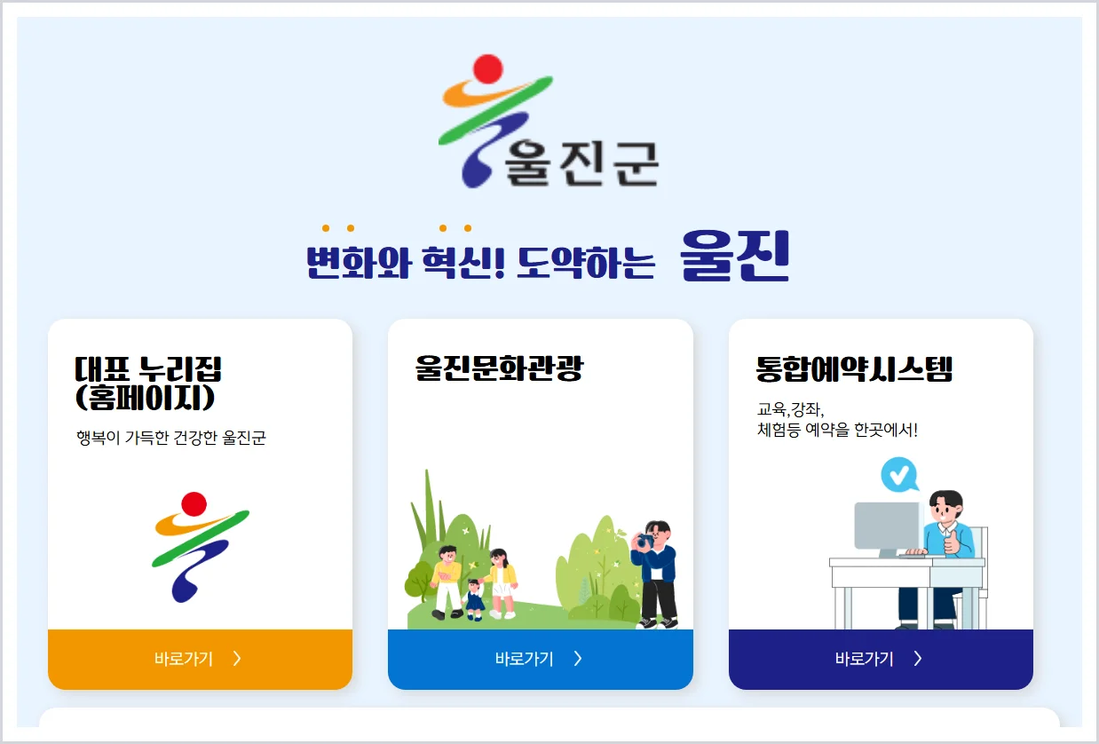 울진군청 홈페이지 바로가기 (https://www.uljin.go.kr)