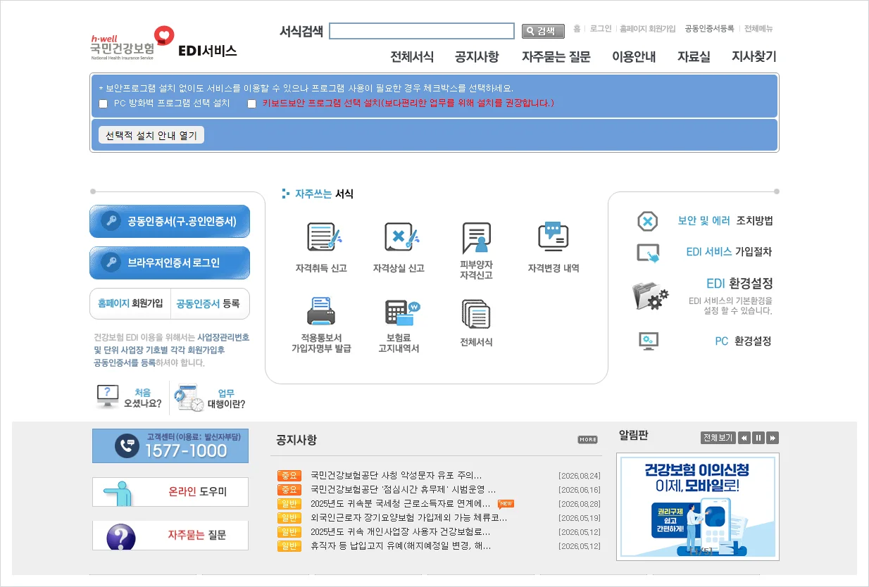 건강보험 EDI 서비스 홈페이지 바로가기 (https://edi.nhis.or.kr/)