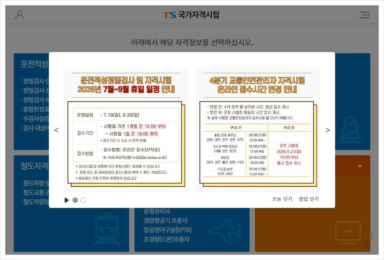 TS국가자격시험 홈페이지 바로가기 (https://lic.kotsa.or.kr)