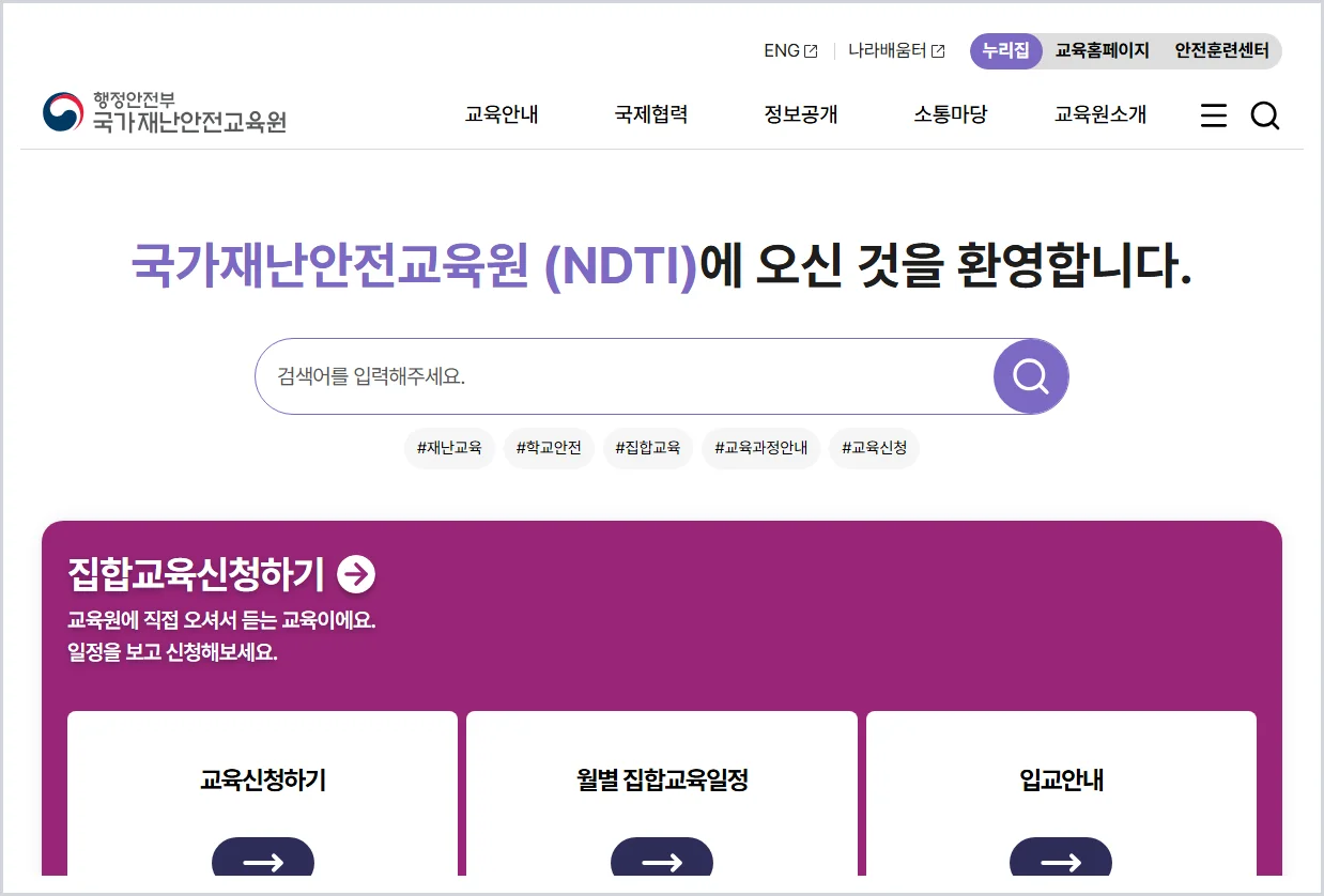 국가민방위재난안전교육원 홈페이지 바로가기 (https://www.ndti.go.kr/)