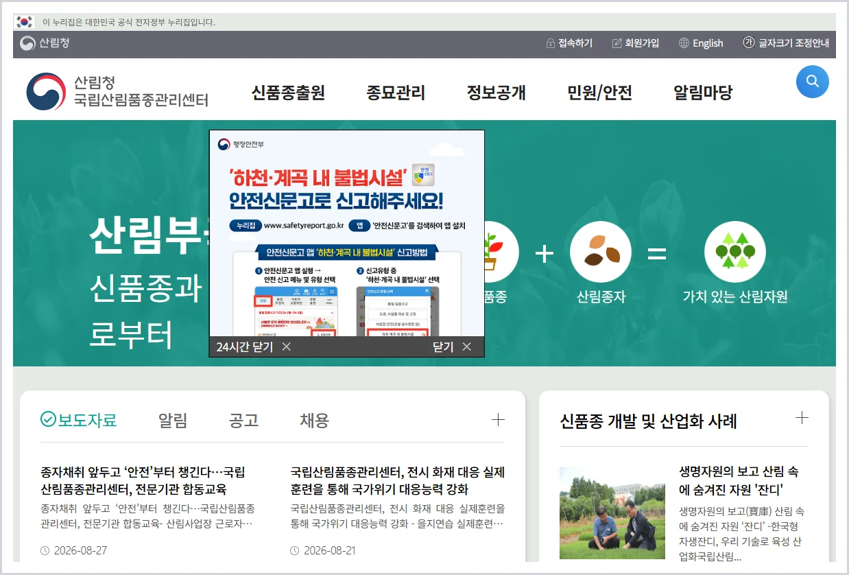 국립산림품종관리센터 홈페이지 바로가기 (https://nfsv.forest.go.kr)