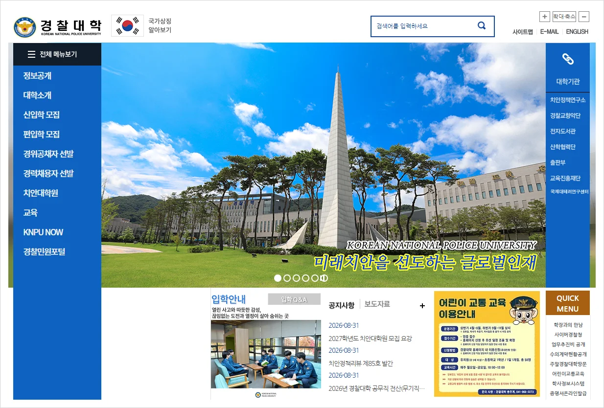경찰대학 홈페이지 바로가기 (https://www.police.ac.kr/)