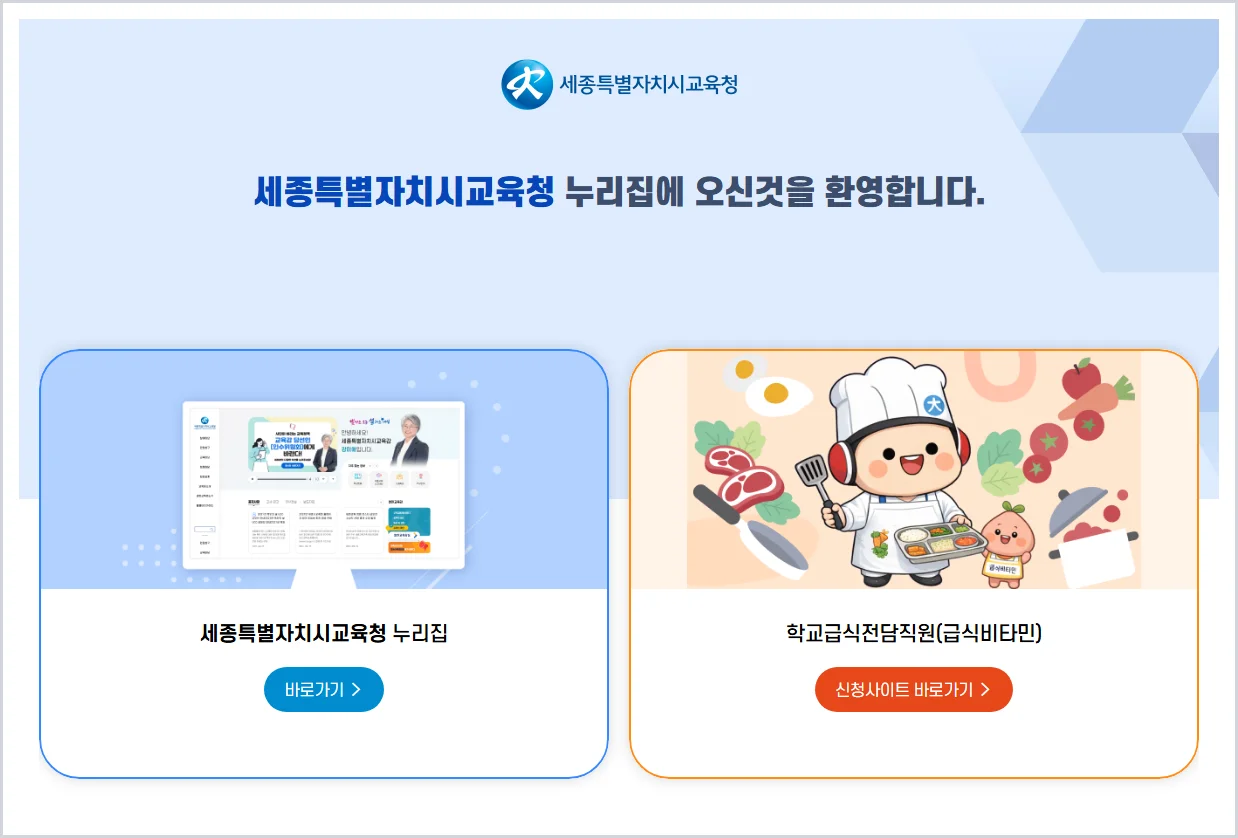세종특별자치시청교육청 홈페이지 바로가기 (https://www.sje.go.kr/)