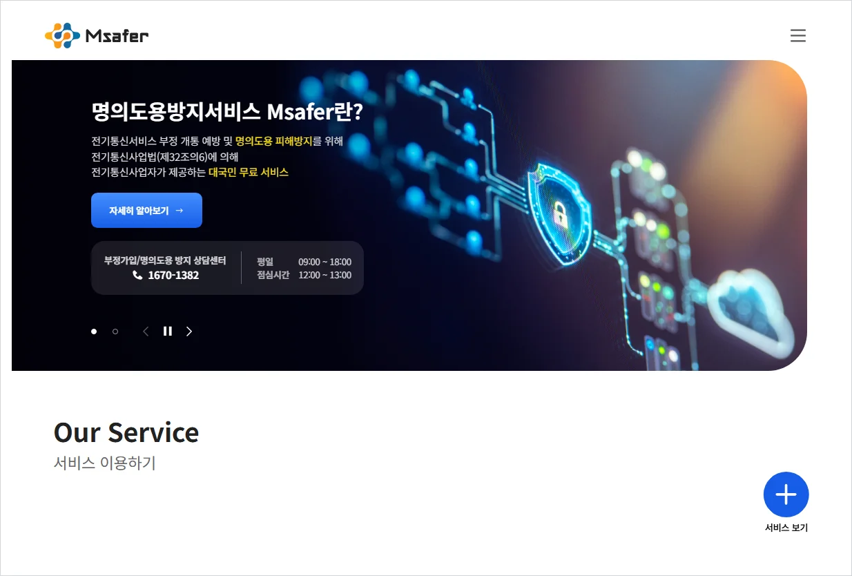 엠세이퍼 홈페이지 바로가기 (https://www.msafer.or.kr/)