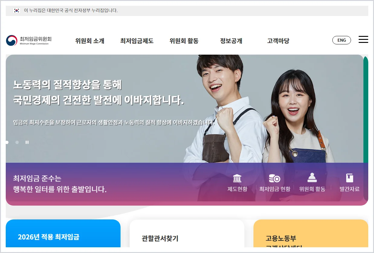 최저임금위원회 홈페이지 바로가기 (https://www.minimumwage.go.kr)