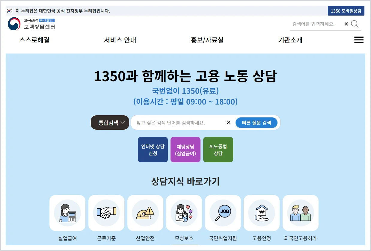 고용노동부고객상담센터 홈페이지 바로가기 (https://1350.moel.go.kr/home/)