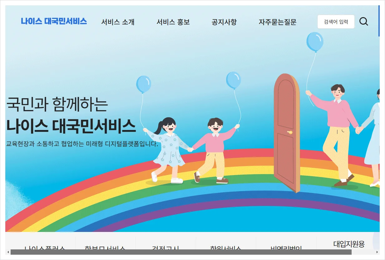 나이스 업무포털 홈페이지 바로가기 (https://www.neis.go.kr/)