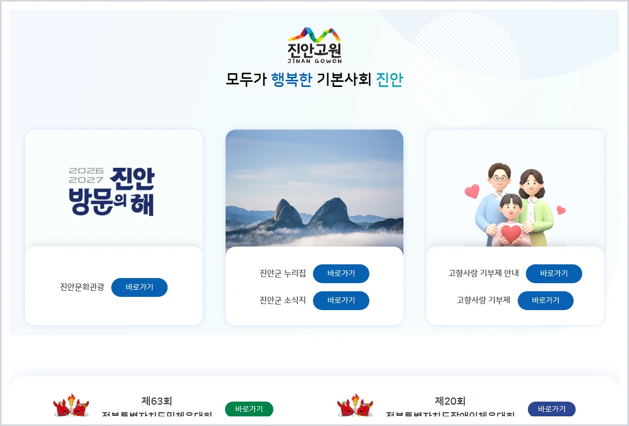 진안군청 홈페이지 바로가기 (https://www.jinan.go.kr/)