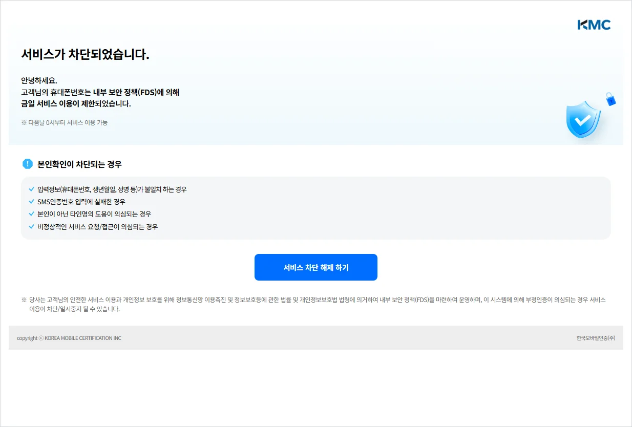 본인확인 즉시차단해제 홈페이지 바로가기 (https://www.kmcert.com/kmcis/web_v2/kmcisBlockSelfClear_v2.jsp)