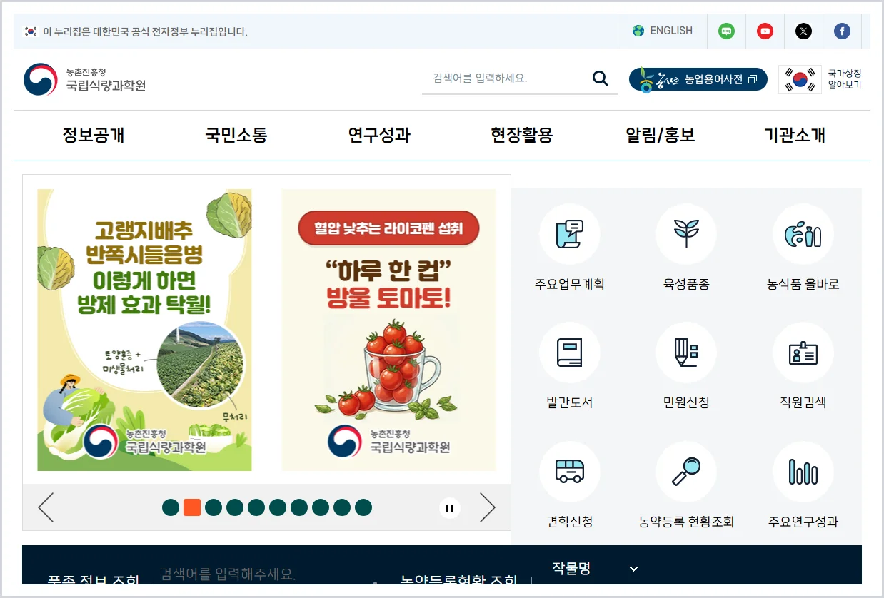 국립식량과학원 홈페이지 바로가기 (https://www.nics.go.kr)