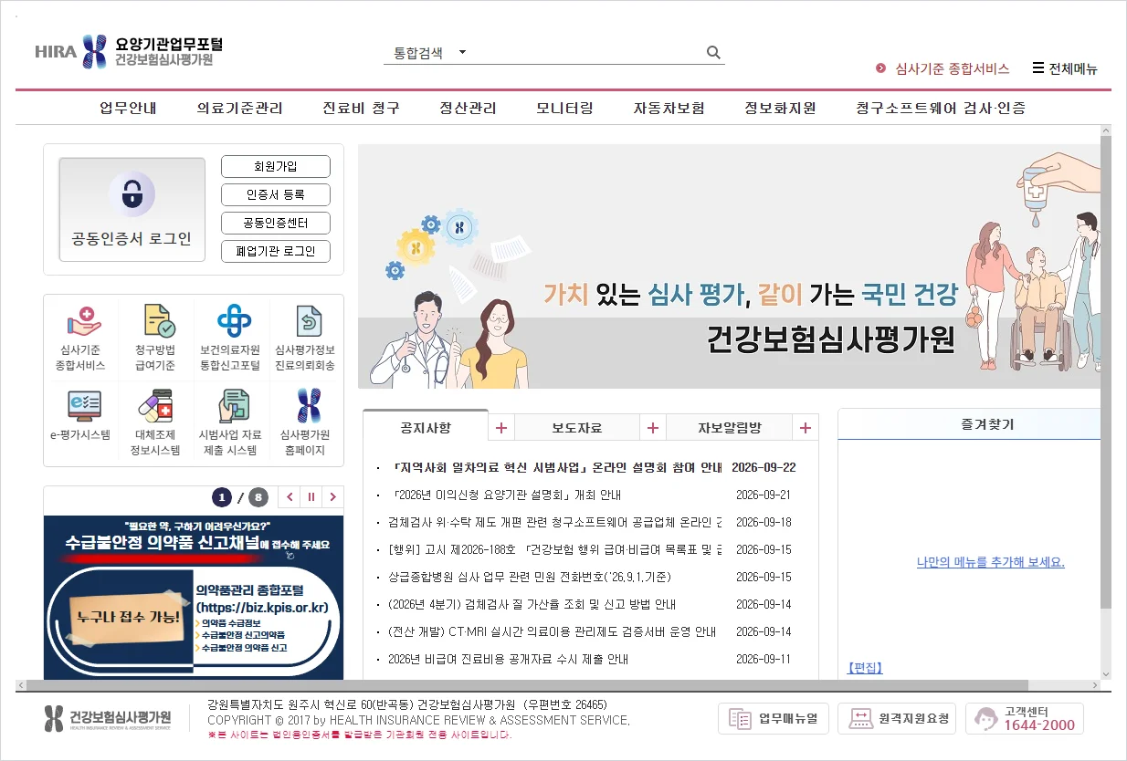 심평원 요양기관 업무포털 홈페이지 바로가기 (https://biz.hira.or.kr/)
