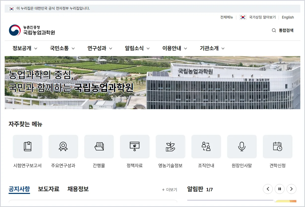 국립농업과학원 홈페이지 바로가기 (https://www.naas.go.kr)