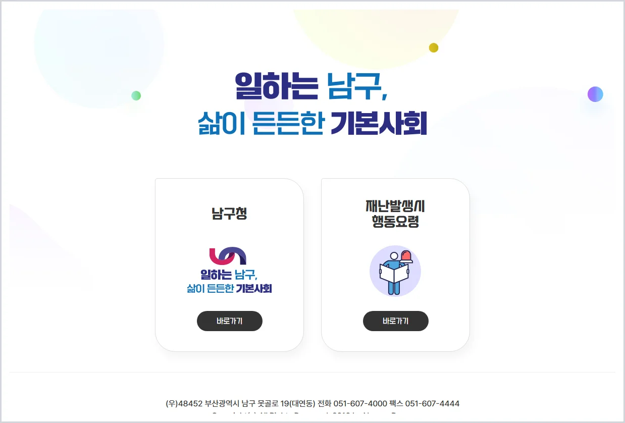 남구청 홈페이지 바로가기 (https://www.bsnamgu.go.kr/)