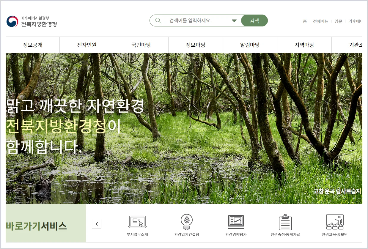 전북지방환경청 홈페이지 바로가기 (https://www.me.go.kr/smg)