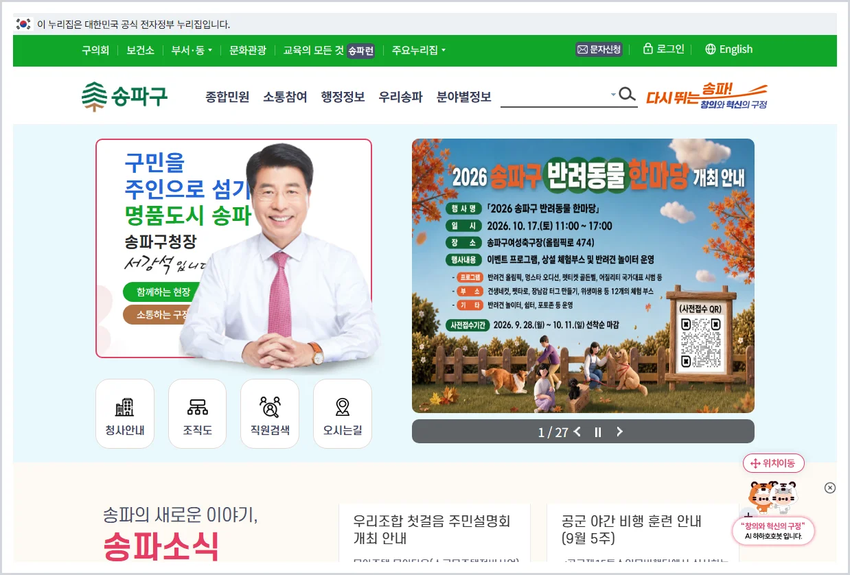 송파구청 홈페이지 바로가기 (https://www.songpa.go.kr/)