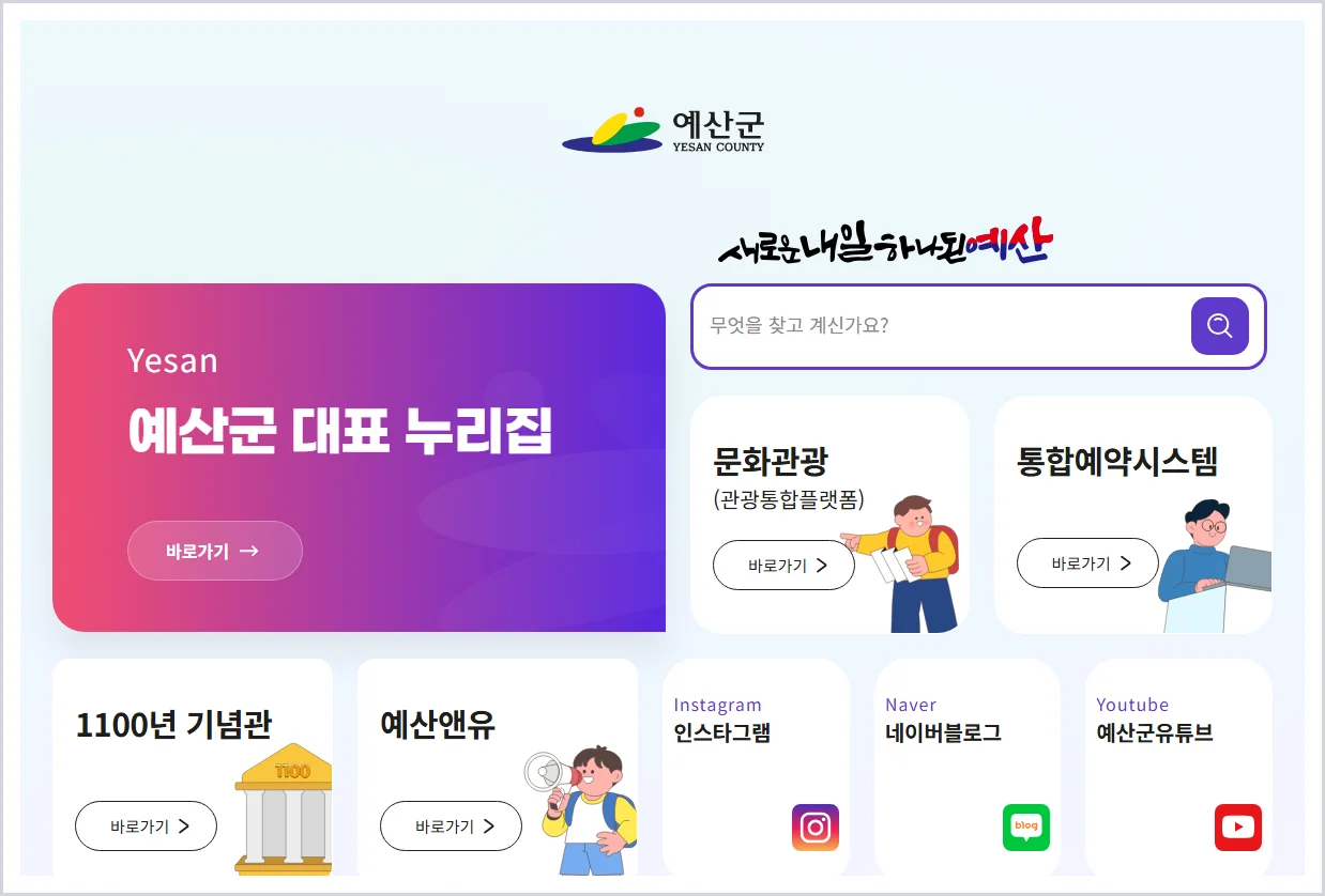 예산군청 홈페이지 바로가기 (https://www.yesan.go.kr/)