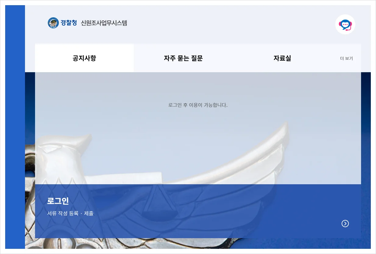 신원조사업무포털 홈페이지 바로가기 (https://bgi.police.go.kr/)