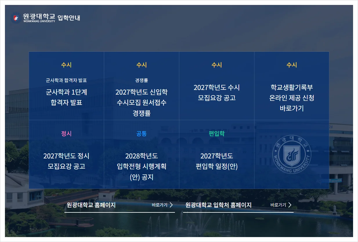 원광대학교 입학처 홈페이지 바로가기 (https://ipsi.wku.ac.kr/)