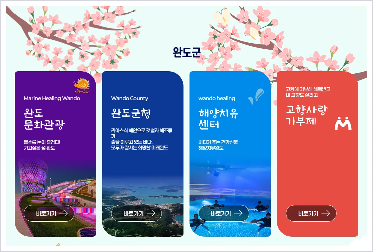 완도군청 홈페이지 바로가기 (https://www.wando.go.kr/)