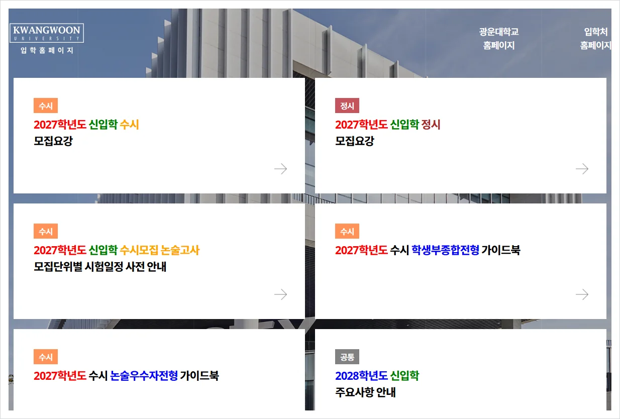 광운대학교 입학처 홈페이지 바로가기 (https://iphak.kw.ac.kr/)