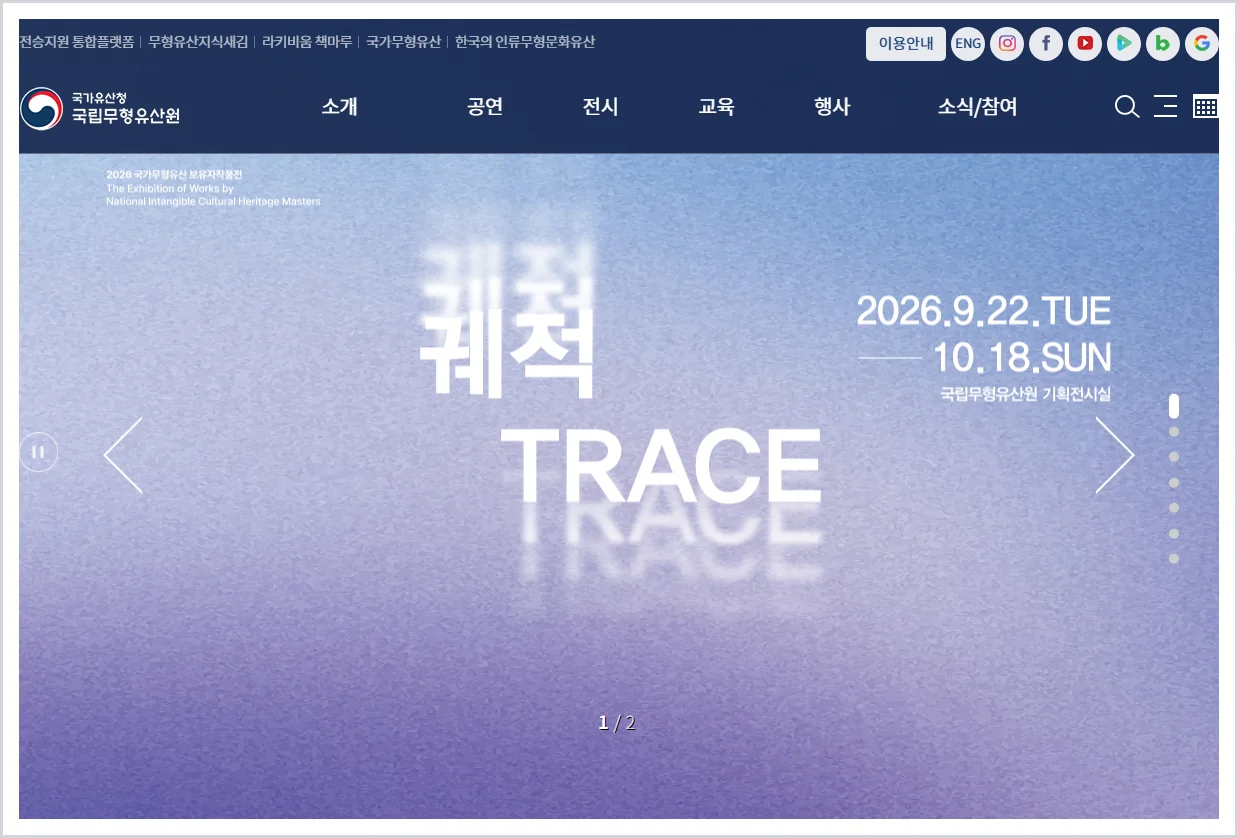 국립무형유산원 홈페이지 바로가기 (https://www.nihc.go.kr)