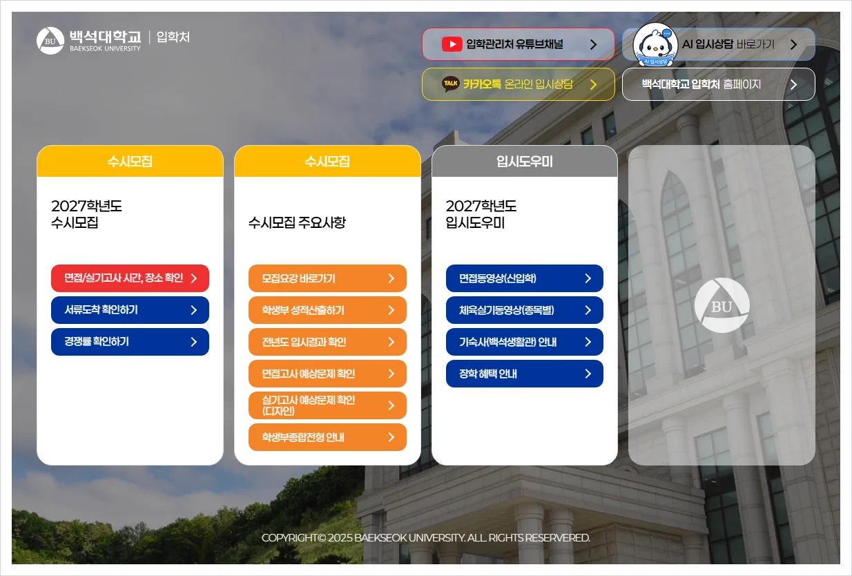 백석대학교 입학처 홈페이지 바로가기 (https://ipsi.bu.ac.kr/)
