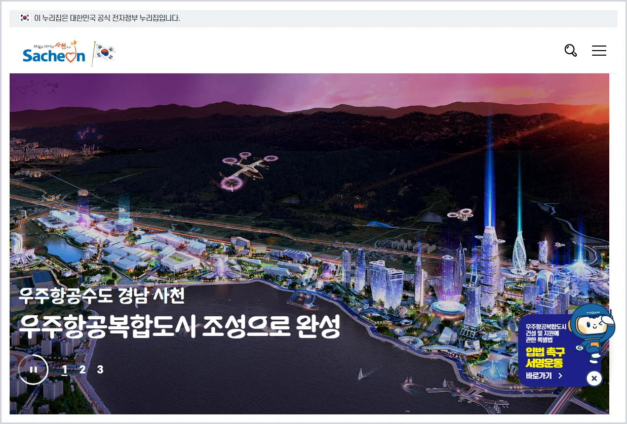 사천시청 홈페이지 바로가기 (https://www.sacheon.go.kr/)