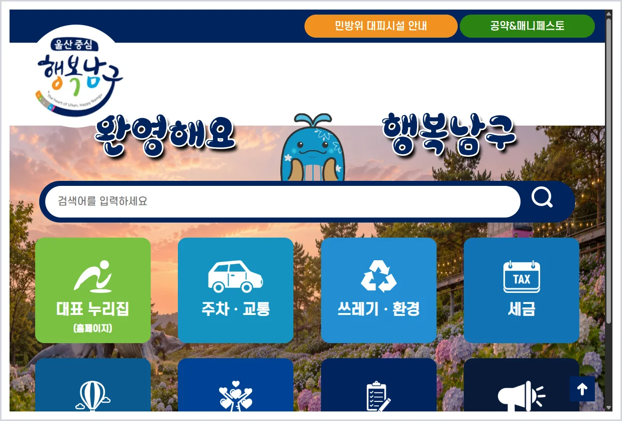 남구청 홈페이지 바로가기 (https://www.ulsannamgu.go.kr/)