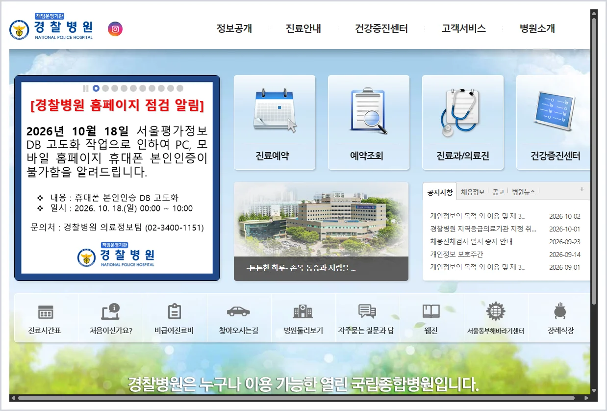 경찰병원 홈페이지 바로가기 (https://www.nph.go.kr/)