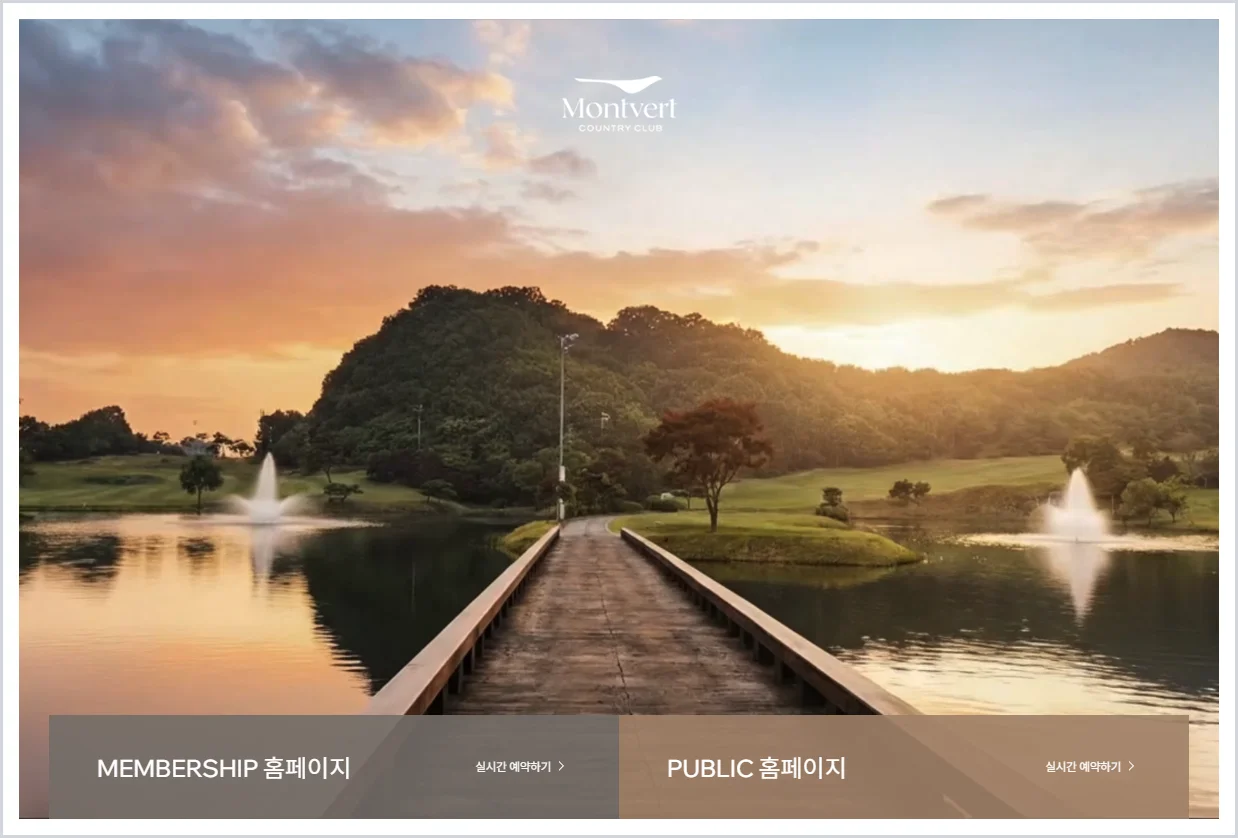 몽베르CC 홈페이지 바로가기 (https://www.montvertcc.com/)