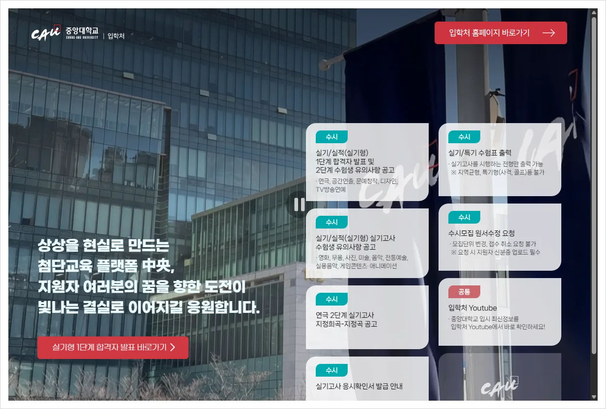 중앙대학교 입학처 홈페이지 바로가기 (https://admission.cau.ac.kr/)