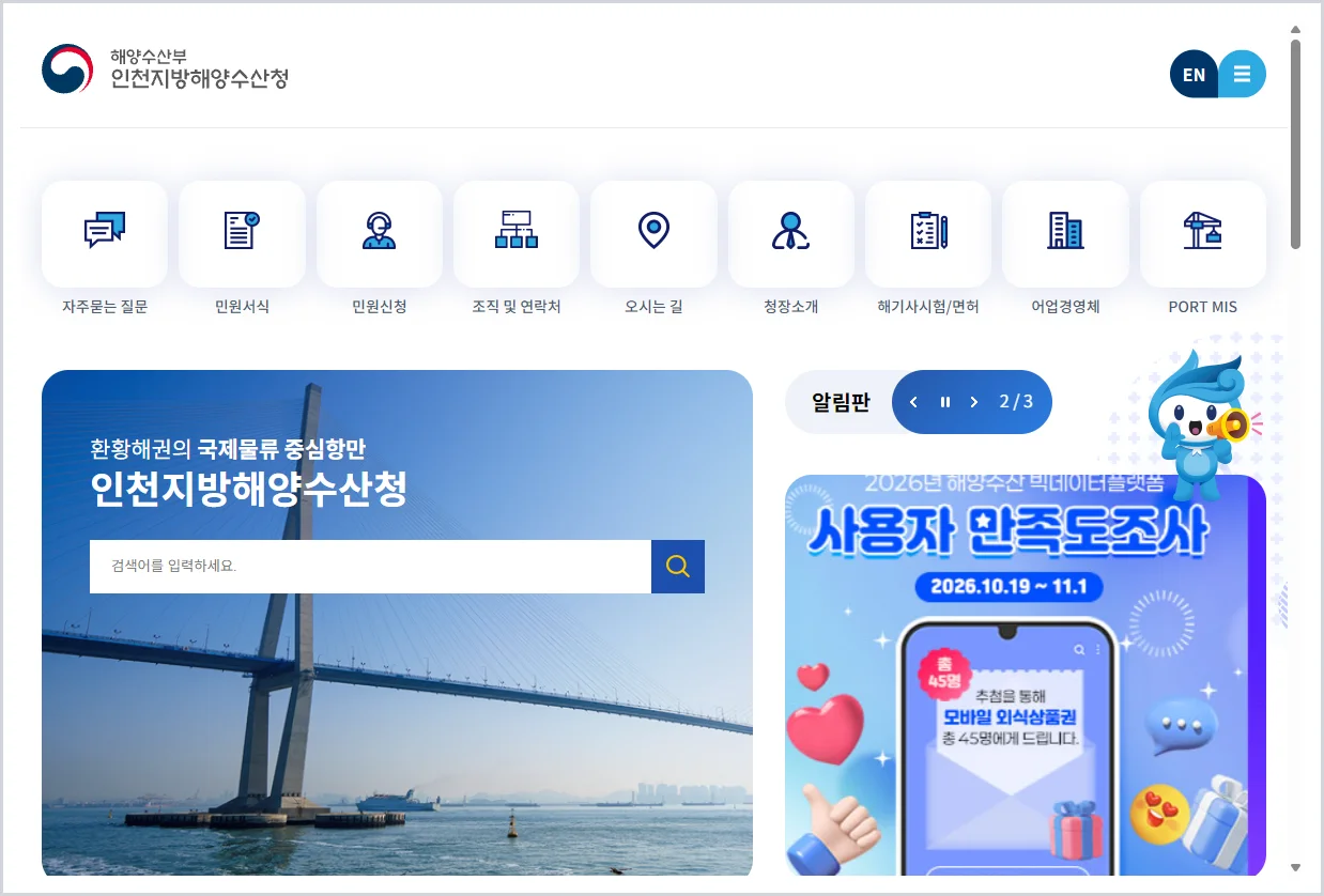 인천지방해양수산청 홈페이지 바로가기 (https://incheon.mof.go.kr)
