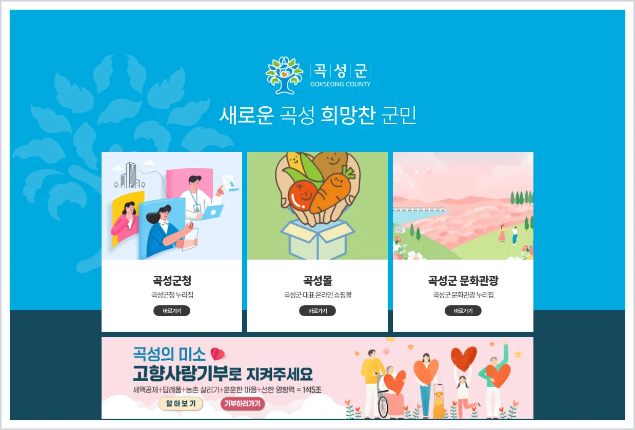 곡성군청 홈페이지 바로가기 (https://www.gokseong.go.kr)