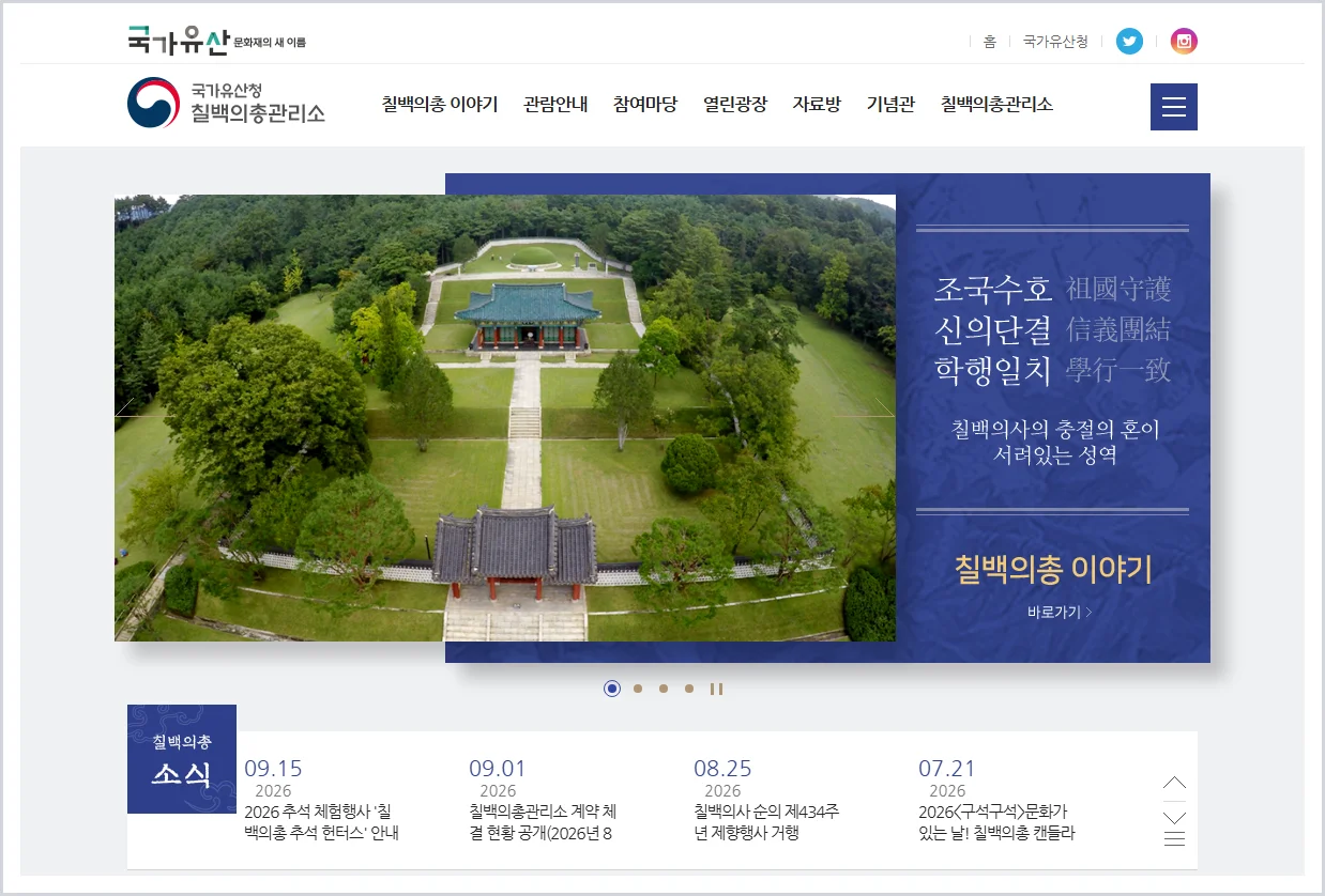 칠백의총관리소 홈페이지 바로가기 (https://700.khs.go.kr)